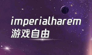 imperialharem游戏自由