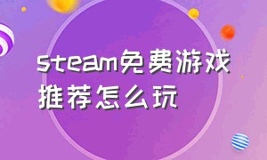 steam免费游戏推荐怎么玩（steam的免费游戏怎么玩）