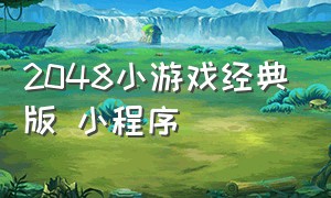 2048小游戏经典版 小程序