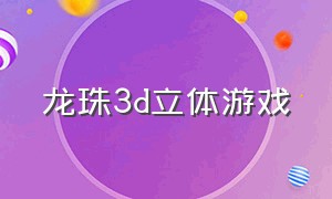 龙珠3d立体游戏