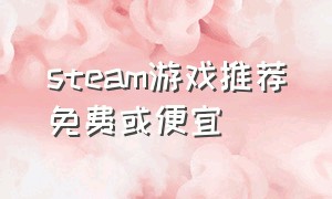 steam游戏推荐免费或便宜