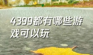 4399都有哪些游戏可以玩