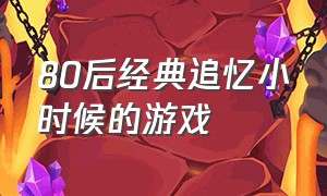 80后经典追忆小时候的游戏