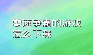 零速争霸的游戏怎么下载