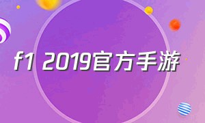 f1 2019官方手游