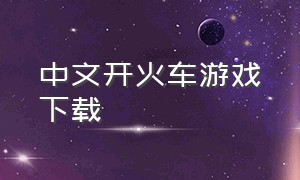中文开火车游戏下载