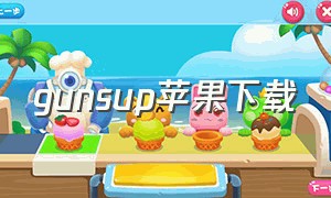 gunsup苹果下载