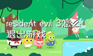 resident evil 3怎么退出游戏