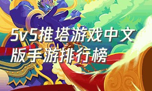 5v5推塔游戏中文版手游排行榜