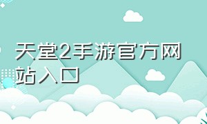 天堂2手游官方网站入口