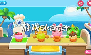 游戏skater