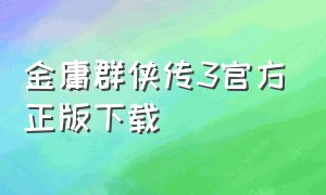 金庸群侠传3官方正版下载