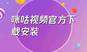 咪咕视频官方下载安装