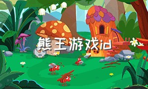 熊王游戏id