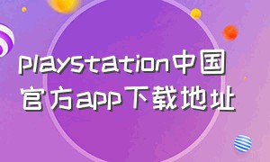 playstation中国官方app下载地址