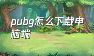 pubg怎么下载电脑端