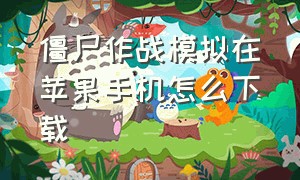 僵尸作战模拟在苹果手机怎么下载