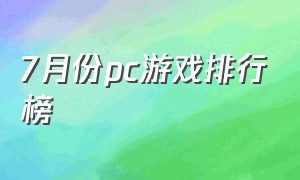 7月份pc游戏排行榜