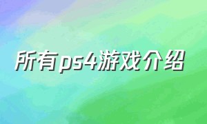 所有ps4游戏介绍（ps4最佳游戏一览表）