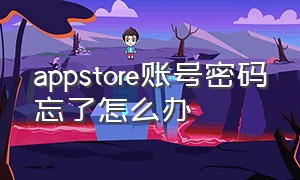 appstore账号密码忘了怎么办