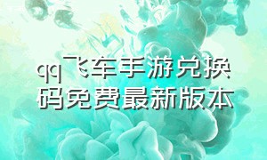 qq飞车手游兑换码免费最新版本