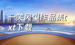 一笑风尘作品集txt下载