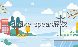 shake spear游戏