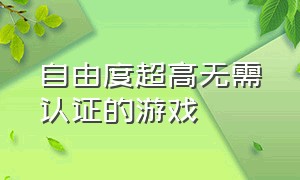 自由度超高无需认证的游戏