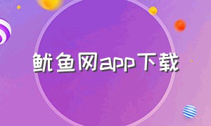鱿鱼网app下载（小鱼网app官方下载）