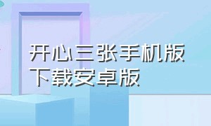 开心三张手机版下载安卓版