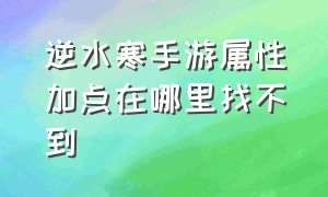 逆水寒手游属性加点在哪里找不到