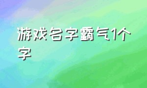 游戏名字霸气1个字