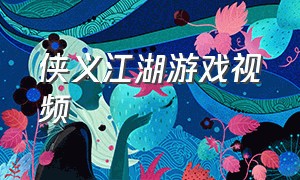侠义江湖游戏视频