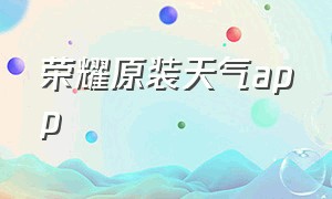 荣耀原装天气app
