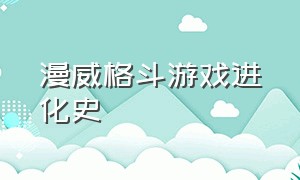 漫威格斗游戏进化史