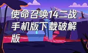 使命召唤14二战手机版下载破解版