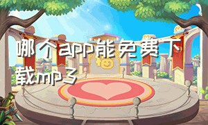 哪个app能免费下载mp3