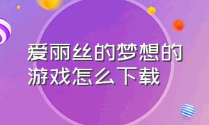 爱丽丝的梦想的游戏怎么下载