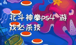 北斗神拳ps4 游戏必杀技