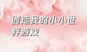 创造我的小小世界游戏