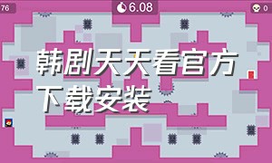 韩剧天天看官方下载安装（天天韩剧tv app下载官网）