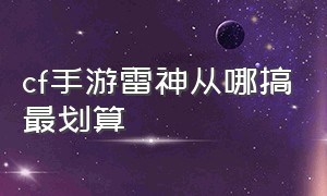 cf手游雷神从哪搞最划算