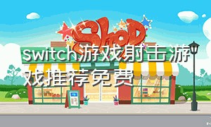 switch游戏射击游戏推荐免费