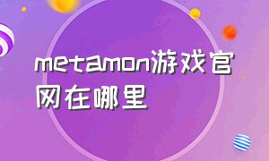 metamon游戏官网在哪里