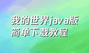 我的世界java版简单下载教程