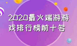 2020最火端游游戏排行榜前十名