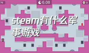 steam有什么军事游戏（steam上免费的军事战略游戏）