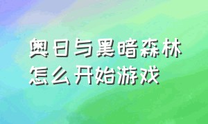 奥日与黑暗森林怎么开始游戏