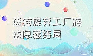 蓝猫废弃工厂游戏隐藏结局