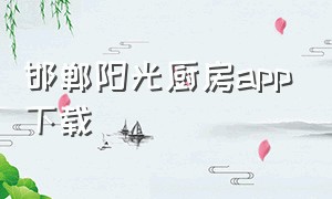 邯郸阳光厨房app下载（北京阳光餐饮app下载最新版）